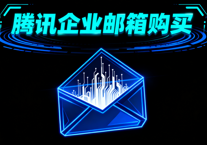 腾讯企业邮箱购买4.png 腾讯企业邮箱购买4.png