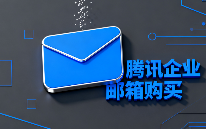 腾讯企业邮箱购买3.png 腾讯企业邮箱购买3.png