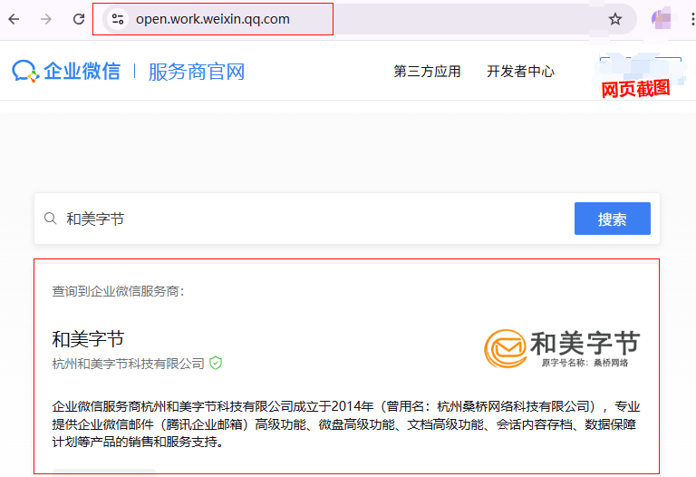 和美字节-腾讯企业微信服务商资质核实查询.png
